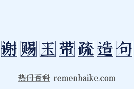 谢赐玉带疏造句是什么意思的图片